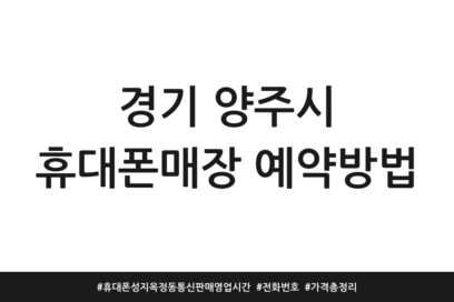 경기 양주시 휴대폰매장 예약방법 | 휴대폰성지 옥정동 통신판매 영업시간 | 전화번호 | 가격 총정리