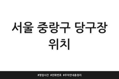 서울 중랑구 당구장 위치 | 영업시간 | 전화번호 | 주차 안내 총정리