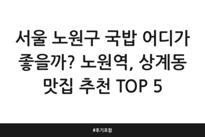 서울 노원구 국밥 어디가 좋을까? 노원역, 상계동 맛집 추천 TOP 5 | 후기 포함