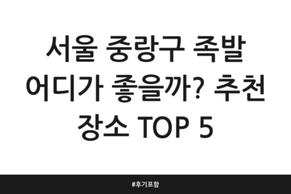 서울 중랑구 족발 어디가 좋을까? 추천 장소 TOP 5 | 후기 포함