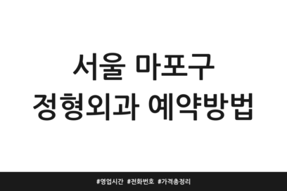 서울 마포구 정형외과 예약방법 | 영업시간 | 전화번호 | 가격 총정리
