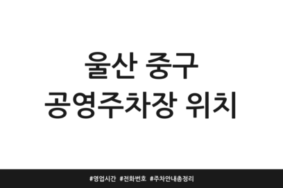 울산 중구 공영주차장 위치 | 영업시간 | 전화번호 | 주차 안내 총정리