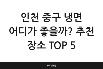 인천 중구 냉면 어디가 좋을까? 추천 장소 TOP 5 | 후기 포함