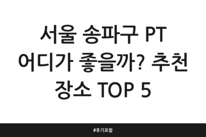 서울 송파구 PT 어디가 좋을까? 추천 장소 TOP 5 | 후기 포함