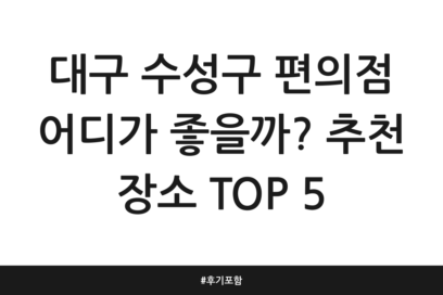 대구 수성구 편의점 어디가 좋을까? 추천 장소 TOP 5 | 후기 포함
