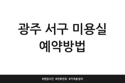 광주 서구 미용실 예약방법 | 영업시간 | 전화번호 | 가격 총정리