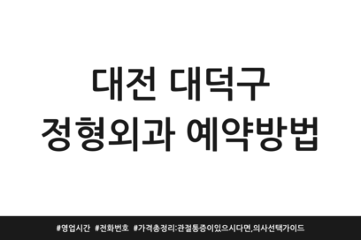 대전 대덕구 정형외과 예약방법 | 영업시간 | 전화번호 | 가격 총정리: 관절 통증이 있으시다면, 의사 선택 가이드