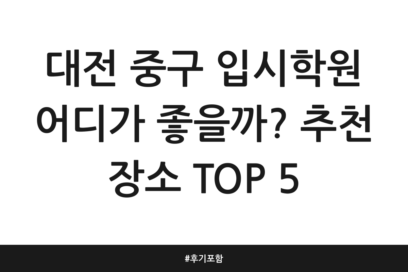 대전 중구 입시학원 어디가 좋을까? 추천 장소 TOP 5 | 후기 포함
