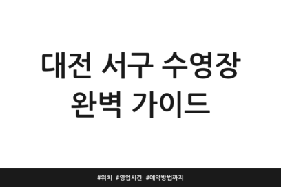 대전 서구 수영장 완벽 가이드 | 위치 | 영업시간 | 예약방법까지