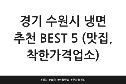 경기 수원시 냉면 추천 BEST 5 (맛집, 착한가격업소) | 위치 | 요금 | 이용방법 | 주차 총정리