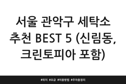 서울 관악구 세탁소 추천 BEST 5 (신림동, 크린토피아 포함) | 위치 | 요금 | 이용방법 | 주차 총정리