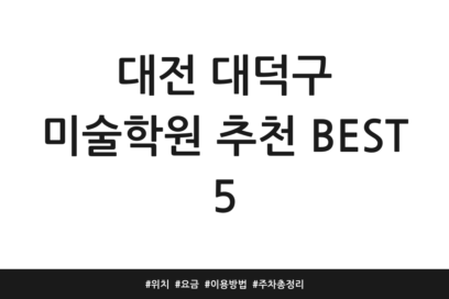 대전 대덕구 미술학원 추천 BEST 5 | 위치 | 요금 | 이용방법 | 주차 총정리
