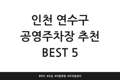 인천 연수구 공영주차장 추천 BEST 5 | 위치 | 요금 | 이용방법 | 주차 총정리