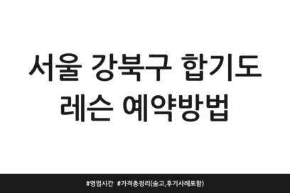 서울 강북구 합기도 레슨 예약방법 | 영업시간 | 가격 총정리 (숨고, 후기 사례 포함)