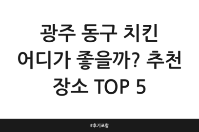 광주 동구 치킨 어디가 좋을까? 추천 장소 TOP 5 | 후기 포함