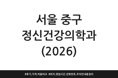 서울 중구 정신건강의학과 (2026) | 후기, 가격, 비용 비교 | 위치, 영업시간, 전화번호, 주차 안내 총정리