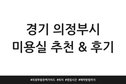 경기 의정부시 미용실 추천 & 후기 | 의정부동 완벽 가이드 | 위치 | 영업시간 | 예약방법까지