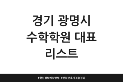 경기 광명시 수학학원 대표 리스트 | 학원정보 예약방법 | 전화번호 가격 총정리