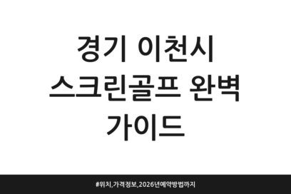 경기 이천시 스크린골프 완벽 가이드 | 위치, 가격 정보, 2026년 예약방법까지
