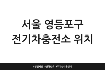 서울 영등포구 전기차충전소 위치 | 영업시간 | 전화번호 | 주차 안내 총정리