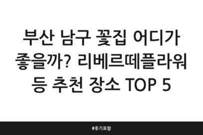 부산 남구 꽃집 어디가 좋을까? 리베르떼플라워 등 추천 장소 TOP 5 | 후기 포함
