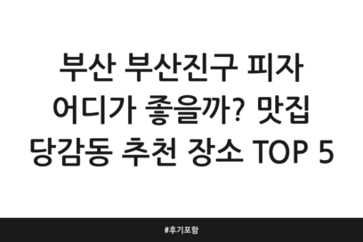 부산 부산진구 피자 어디가 좋을까? 맛집 당감동 추천 장소 TOP 5 | 후기 포함