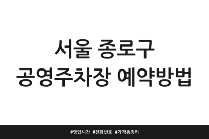 서울 종로구 공영주차장 예약방법 | 영업시간 | 전화번호 | 가격 총정리