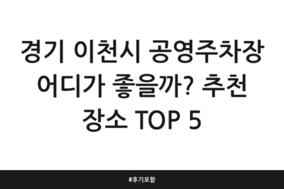 경기 이천시 공영주차장 어디가 좋을까? 추천 장소 TOP 5 | 후기 포함