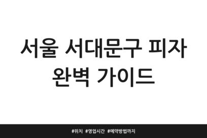 서울 서대문구 피자 완벽 가이드 | 위치 | 영업시간 | 예약방법까지