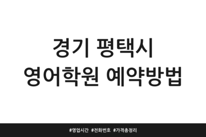 경기 평택시 영어학원 예약방법 | 영업시간 | 전화번호 | 가격 총정리