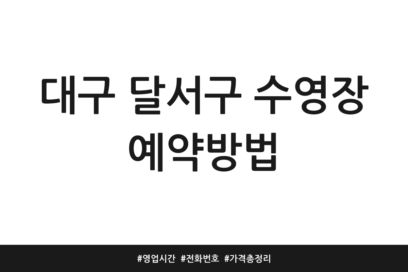 대구 달서구 수영장 예약방법 | 영업시간 | 전화번호 | 가격 총정리