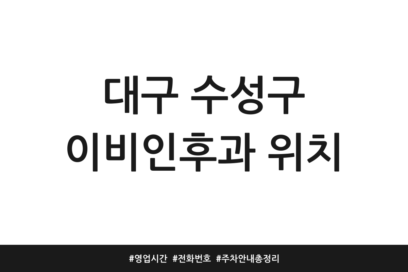 대구 수성구 이비인후과 위치 | 영업시간 | 전화번호 | 주차 안내 총정리