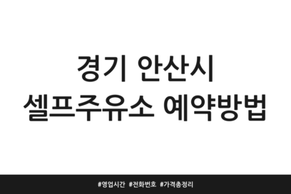 경기 안산시 셀프주유소 예약방법 | 영업시간 | 전화번호 | 가격 총정리