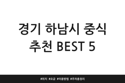 경기 하남시 중식 추천 BEST 5 | 위치 | 요금 | 이용방법 | 주차 총정리