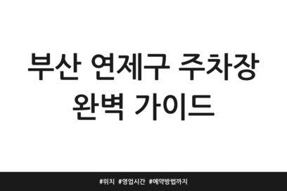 부산 연제구 주차장 완벽 가이드 | 위치 | 영업시간 | 예약방법까지