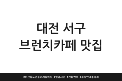 대전 서구 브런치카페 맛집 | 둔산동 도안동 관저동 위치 | 영업시간 | 전화번호 | 주차 안내 총정리