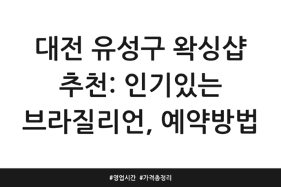 대전 유성구 왁싱샵 추천: 인기있는 브라질리언, 예약방법 | 영업시간 | 가격 총정리