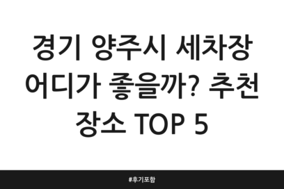 경기 양주시 세차장 어디가 좋을까? 추천 장소 TOP 5 | 후기 포함