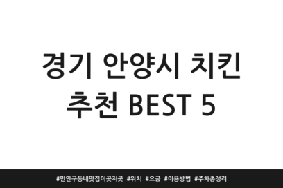 경기 안양시 치킨 추천 BEST 5 | 만안구 동네맛집 이곳저곳 | 위치 | 요금 | 이용방법 | 주차 총정리