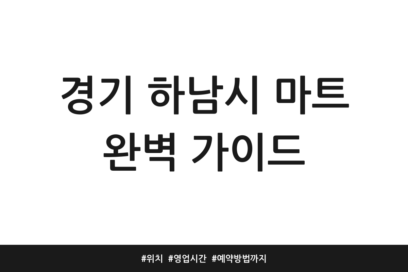 경기 하남시 마트 완벽 가이드 | 위치 | 영업시간 | 예약방법까지
