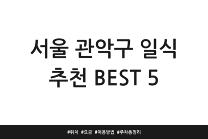 서울 관악구 일식 추천 BEST 5 | 위치 | 요금 | 이용방법 | 주차 총정리