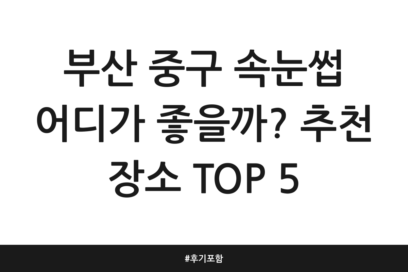 부산 중구 속눈썹 어디가 좋을까? 추천 장소 TOP 5 | 후기 포함