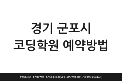 경기 군포시 코딩학원 예약방법 | 영업시간 | 전화번호 | 가격 총정리 (당동, 코딩앤플레이군포학원 수강후기)