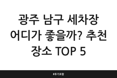 광주 남구 세차장 어디가 좋을까? 추천 장소 TOP 5 | 후기 포함