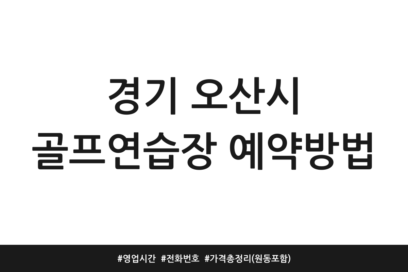 경기 오산시 골프연습장 예약방법 | 영업시간 | 전화번호 | 가격 총정리 (원동 포함)