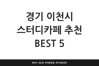 경기 이천시 스터디카페 추천 BEST 5 | 위치 | 요금 | 이용방법 | 주차 총정리