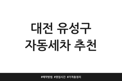 대전 유성구 자동세차 추천 | 예약방법 | 영업시간 | 가격 총정리
