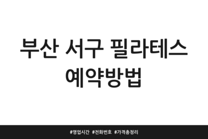 부산 서구 필라테스 예약방법 | 영업시간 | 전화번호 | 가격 총정리