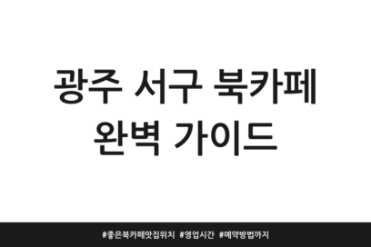 광주 서구 북카페 완벽 가이드 | 좋은 북카페 맛집 위치 | 영업시간 | 예약방법까지