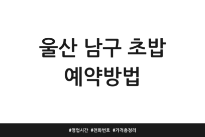 울산 남구 초밥 예약방법 | 영업시간 | 전화번호 | 가격 총정리
